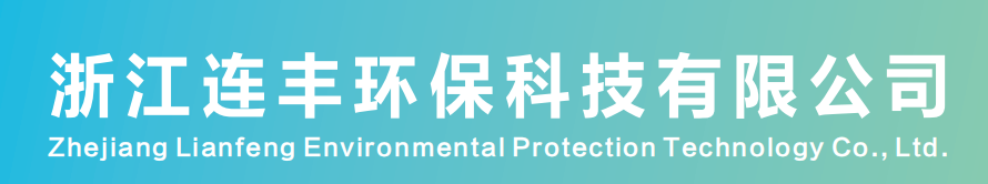 浙江連豐環(huán)?？萍加邢薰?/></a></div>
      <nav>
        <div   id=